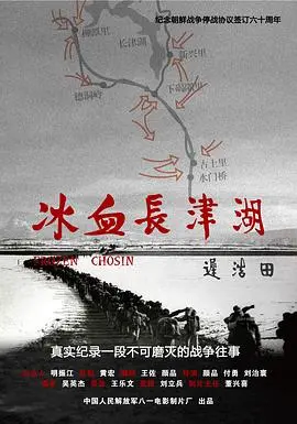 冰血长津湖 海报
