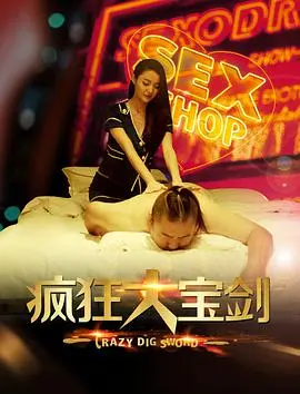 疯狂大宝剑 海报