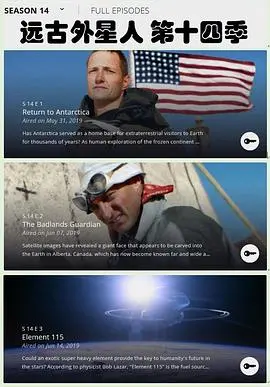 远古外星人第十四季：揭秘宇宙谜团，探索远古文明