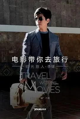 电影带你去旅行美国站 海报