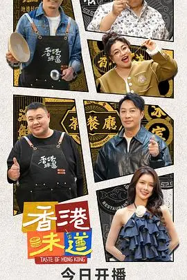 《香港味道》：街头巷尾的温暖，寻找失落的城市记忆