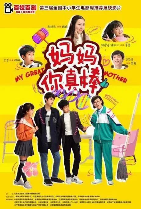 《妈妈你真棒》：一部触动心灵的亲情佳作，献给所有母亲