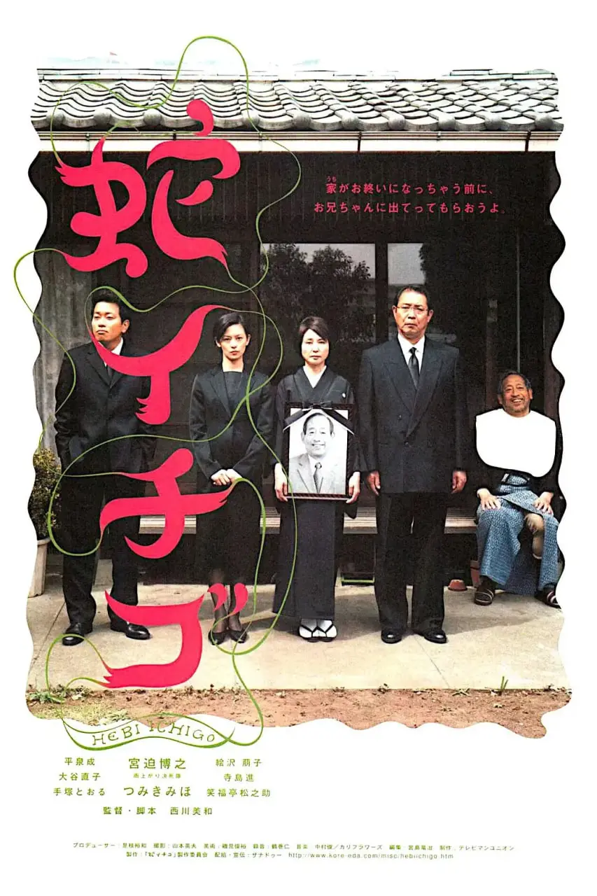 《蛇草莓》：甜蜜背后的罪恶，一场关于欲望的扭曲