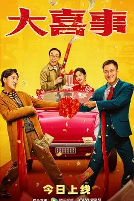 《大喜事2023》：欢笑与泪水的交织，年度家庭喜剧不容错过！