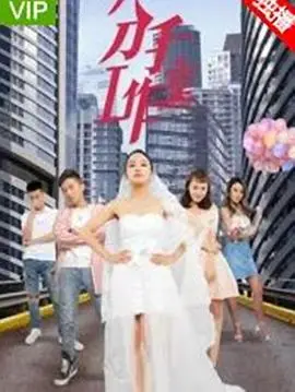 《分手工作室2》：情感修复再升级，这次能否破镜重圆？