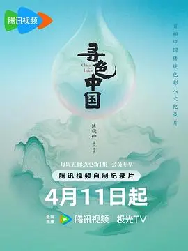 《寻色中国》：镜头下的诗意山河，一场视觉盛宴