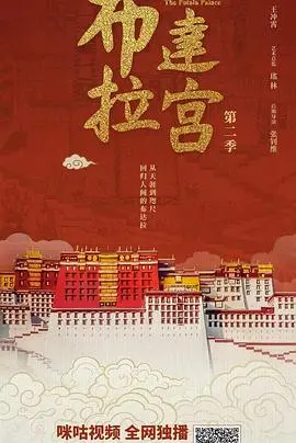 再续传奇：《布达拉宫第二季》探秘藏地文化，开启全新篇章