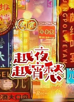 《越夜越宵愁》：迷离夜色下的都市男女，情感的救赎与挣扎