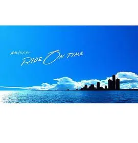 《RIDE ON TIME》：揭秘偶像光环下的汗水与梦想，时间编织的真实故事