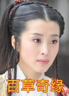 《百草奇缘 2011》：揭秘草药背后的爱与守护，一段感人至深的寻药之旅