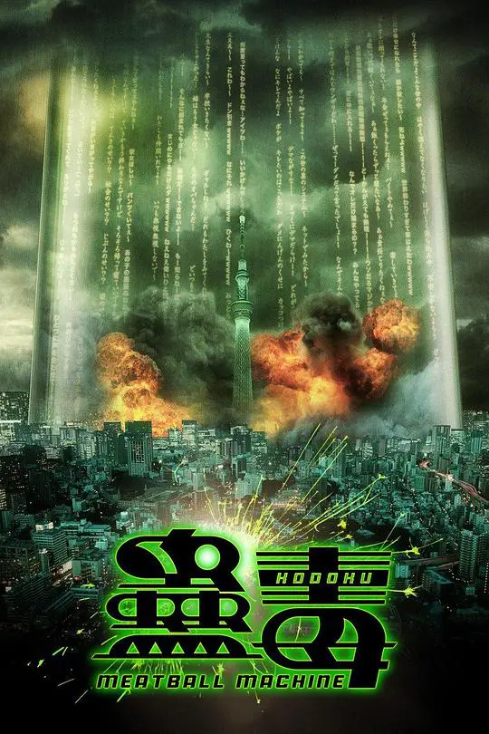 《人肉机器：蛊毒》：挑战感官极限！揭秘禁忌的血腥实验！