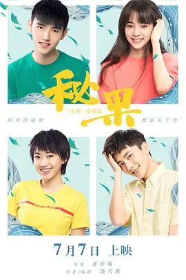 《秘果》：青春期的秘密心事，疼痛又美好的成长印记，00后的爱恋启示录