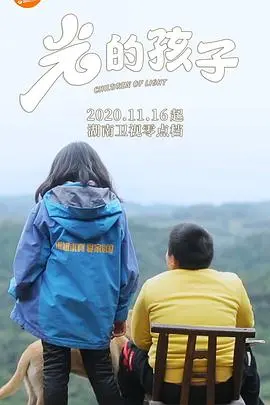 《光的孩子》影评：黑暗中的希望之光，一部关于救赎与爱的动人诗篇