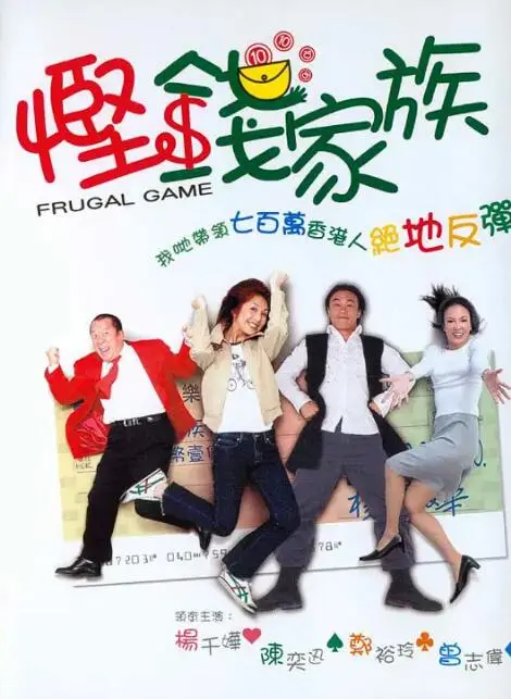 《悭钱家族》：爆笑背后的辛酸，一部让你笑着流泪的家庭喜剧！港式幽默，致敬小人物的奋斗史