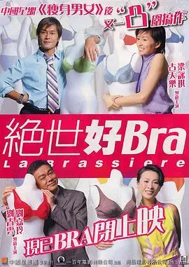《绝世好Bra》：港式无厘头喜剧的爆笑演绎，胸怀大志的男人故事！