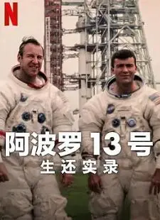 《阿波罗13号：生还实录》影评：当绝望降临，信仰如何点燃生命奇迹？