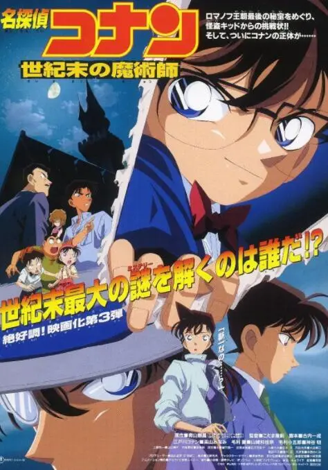 《名侦探柯南：世纪末的魔术师》：华丽的谜题，暗藏的危机，柯南带你揭开世纪之谜！