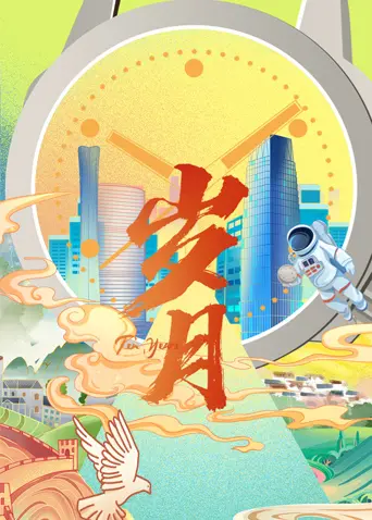 《岁月 2022》影评：在时间洪流中寻找自我，那份孤独与释怀