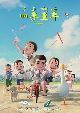 《四季童年》：一场关于成长与告别的诗意旅行，感受童年的纯真与逝去！