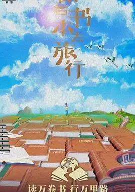 跟着书本去旅行：一部穿越书海的奇幻冒险纪录片，让你发现隐藏在页面中的无限世界和惊喜