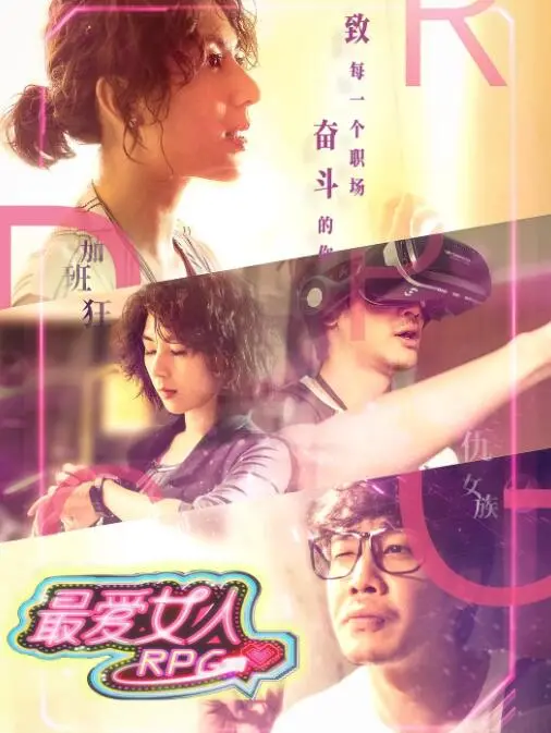《最爱女人RPG》：一场笑泪齐飞的爱情冒险，你准备好攻略了吗？