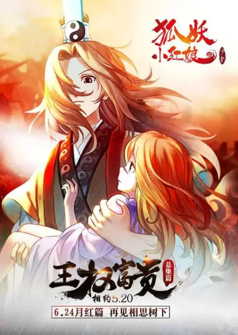 《狐妖小红娘剧场版：王权富贵》虐心来袭！揭秘前世今生的爱恨纠葛，共赴国漫之光！