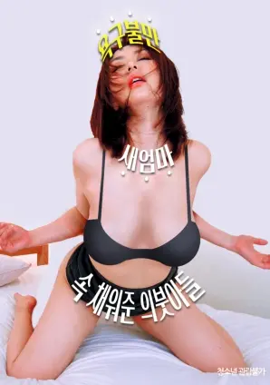 《欲求不满的继母被继子填补了内心空虚》：挑战伦理边界，揭秘家庭情感的隐秘角落