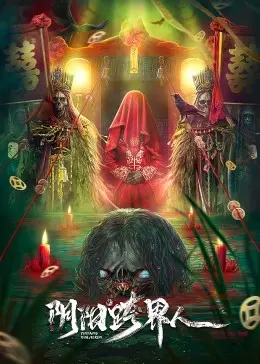 《阴阳跨界人》：游走于生死边缘，解密灵异事件！东方玄幻与惊悚悬疑的完美融合。