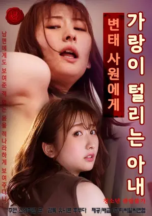 人妻的职场沦陷：揭秘《被变态同事玩弄的人妻》背后的欲望漩涡