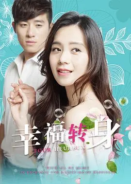 《幸福转身》：生活困境中的温暖救赎，找回迷失的爱与自我