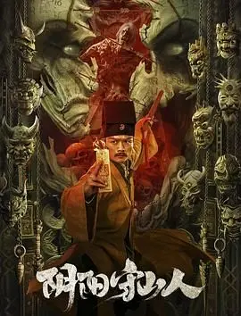 《阴阳守山人》：一场关于坚守与传承的乡土传奇，触及中国古老神秘的守山人文化