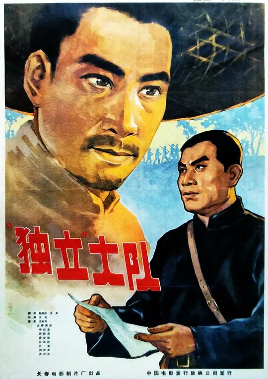 《独立大队》：红色铁血传奇，热血铸就忠诚，平凡英雄的史诗征程