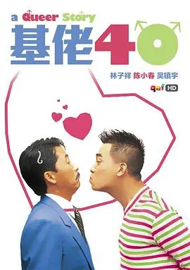 《基佬四十》：中年危机下的真挚情感，重塑香港同志电影新视界