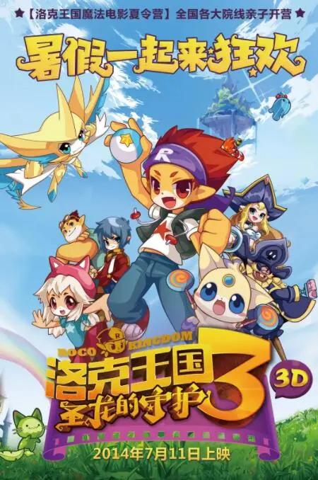 《洛克王国3：圣龙的守护》：萌宠集结，圣龙降临！一场关于勇气、友情与守护的史诗级冒险，点燃童心与奇幻想象！