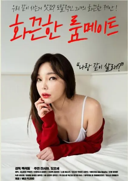 《一位火热的室友》：都市奇遇记，当意外的碰撞点燃激情与成长