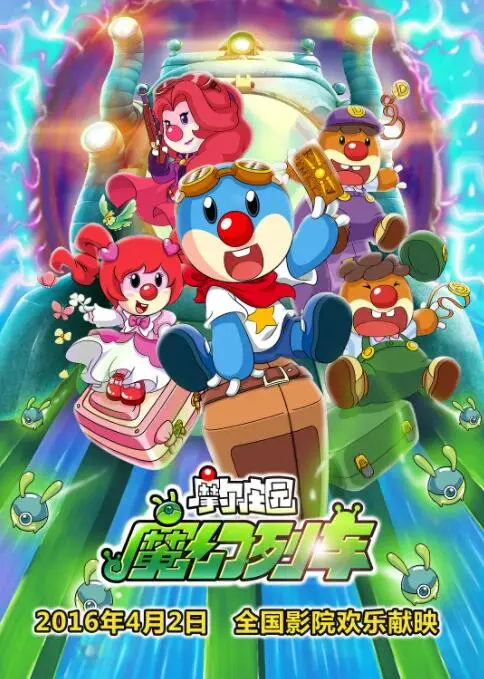 摩尔庄园3：魔幻列车大冒险 海报