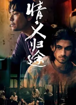 《情义归途》：一场关于放下与救赎的公路之旅，致敬每一个平凡英雄的回家路
