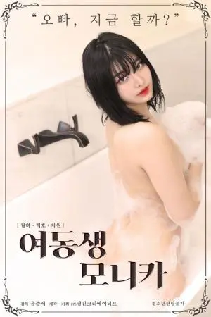 《莫妮卡妹妹》：看完我只想说，这妹妹也太“清宫少女”了吧！