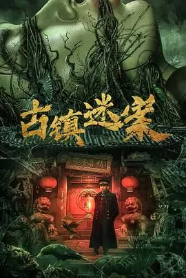 《古镇迷案》：以为是探案，结果是情感到炸裂？这悬疑感，连40岁以下都Hold不住！