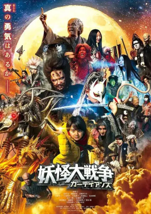 《妖怪大战争 守护者》：一场颠覆三观的妖怪盛宴，你看懂了吗？