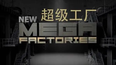 《国家地理 超级工厂 欧洲战斗机》：硬核揭秘！这架战机，比《清穿》小说里的情节还精彩！