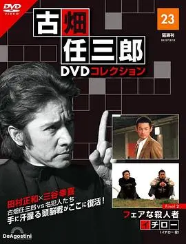 《古畑任三郎 公平的杀人者》：悬疑反转，独立大队的智慧博弈！