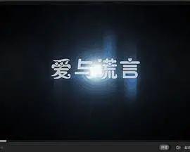 《爱与谎言》：人性下的禁忌之恋，爱到深处竟是致命的毒药！