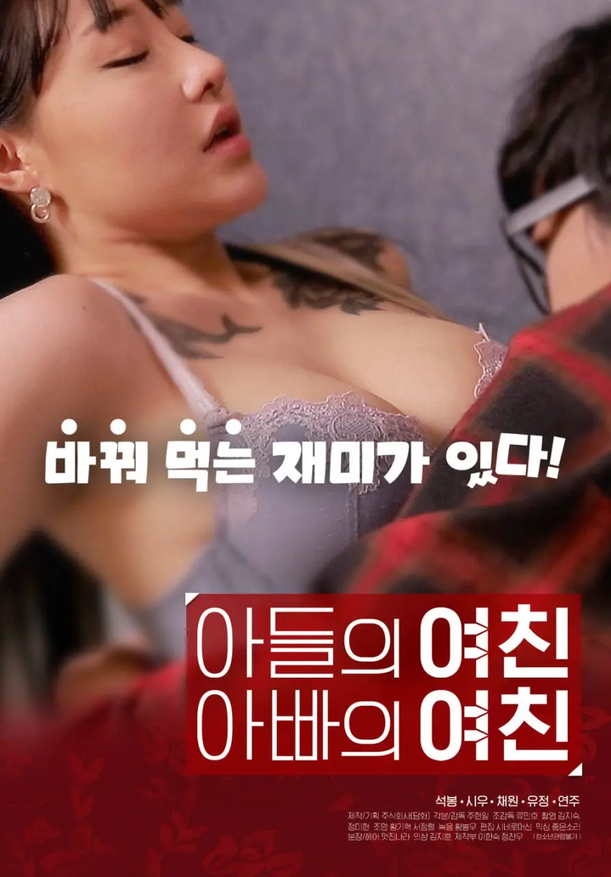 《儿子的女友父亲的女友》：一场颠覆三观的道德游戏，敢约她去看崩世光景吗？