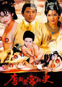 《唐朝禁宮秘史》：权力游戏下的女性觉醒，这宫斗太上头了！