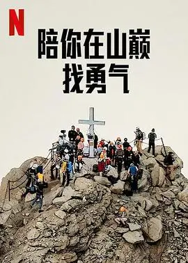《陪你在山巅找勇气》：这电影名字起的，咋一看还以为是治愈系心灵鸡汤，看完我人都傻了！