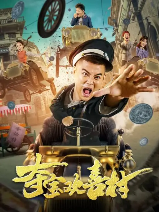《夺宝欢喜村》：一场爆笑又暖心的寻宝之旅，敢来一场深度心理探险吗？