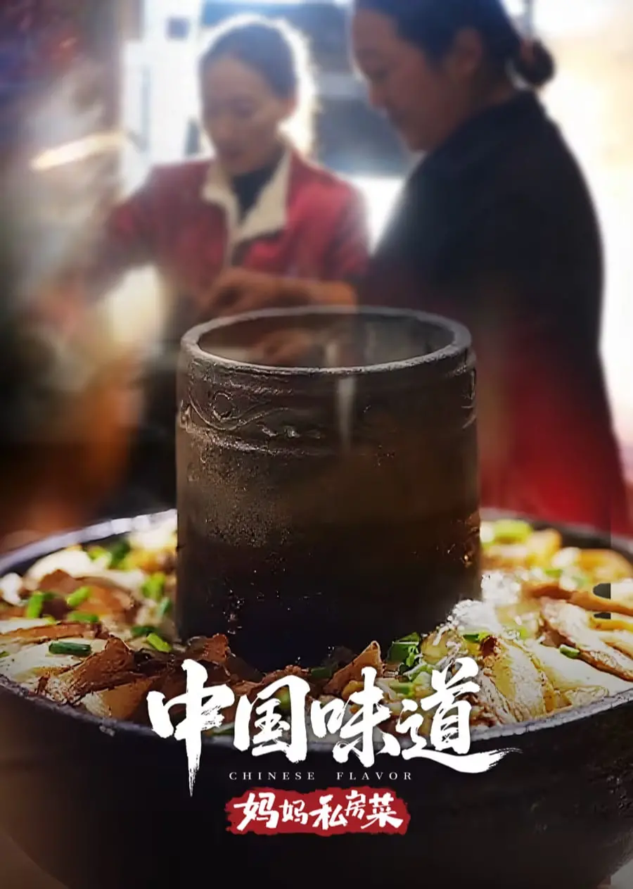 《中国味道·妈妈私房菜》：比“马尔科姆与玛丽”更治愈？这家的味道让人魂牵梦绕！