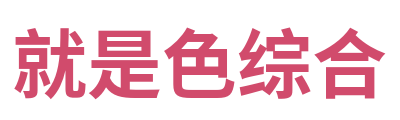 就是色综合 Logo
